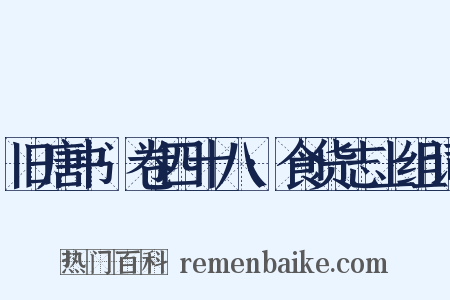 旧唐书·卷四十八·食货志上组词是什么意思的图片